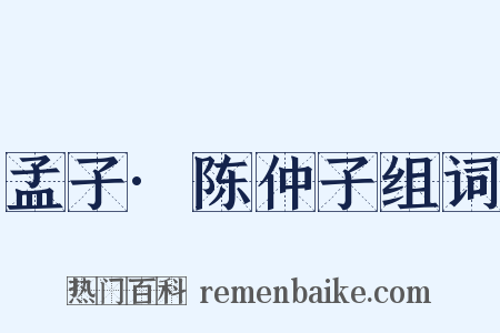 孟子·陈仲子组词是什么意思的图片